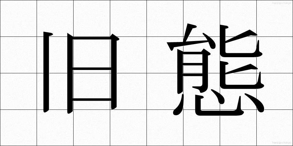 旧態 (きゅうたい)