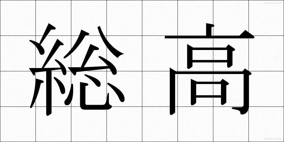 総高 (そうたか)