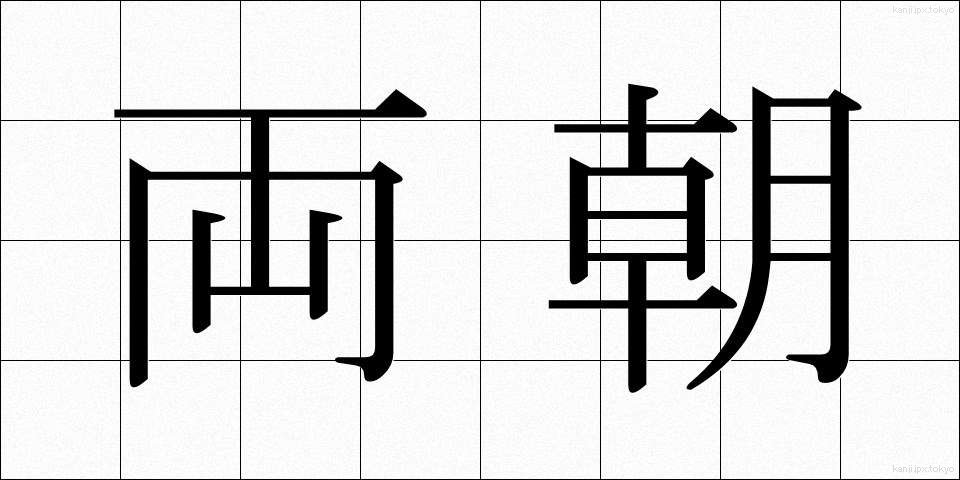両朝 (りょうちょう)
