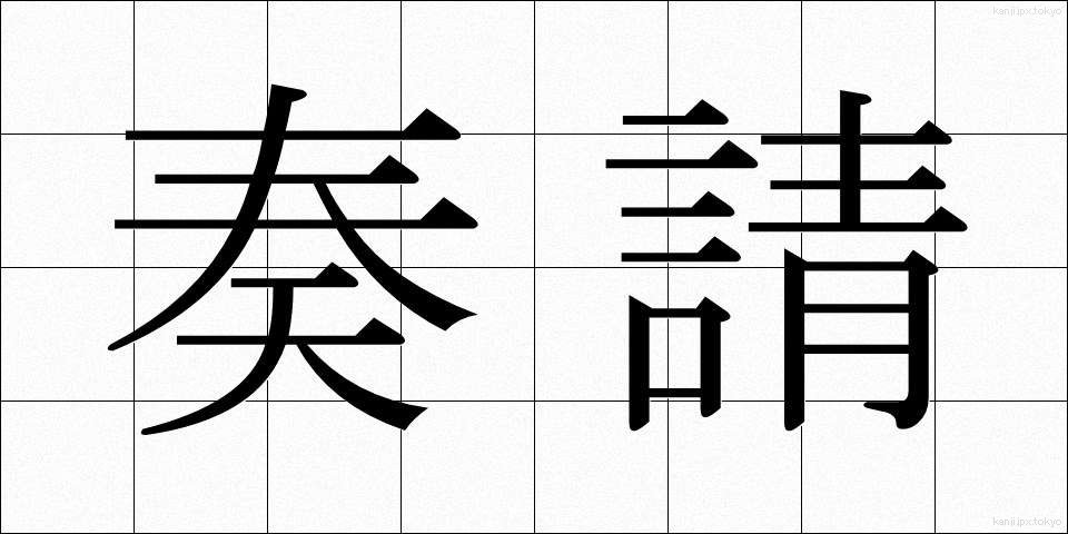 奏請 (そうせい)
