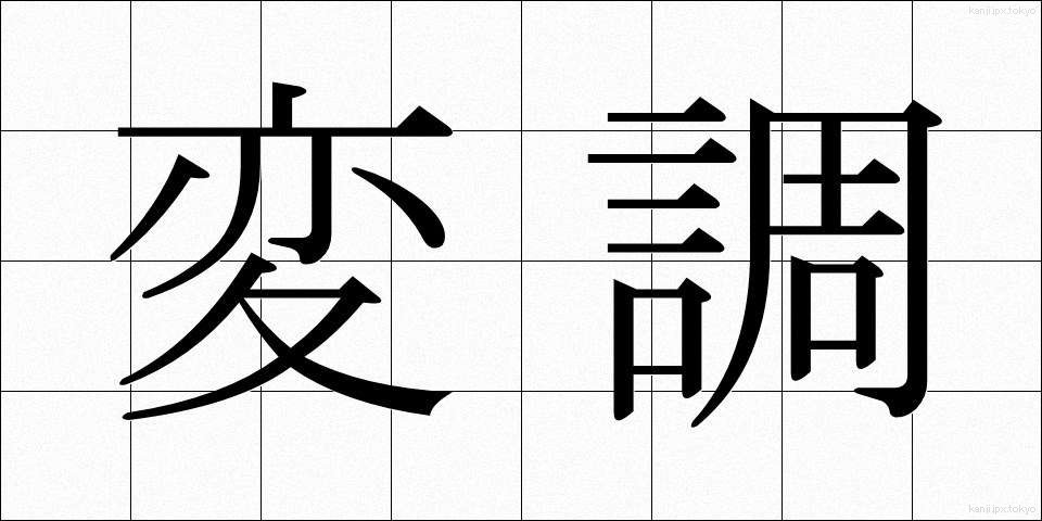 変調 (へんちょう)