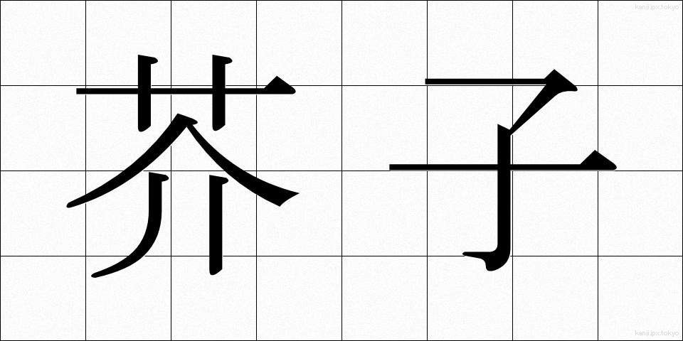 芥子 (けし)