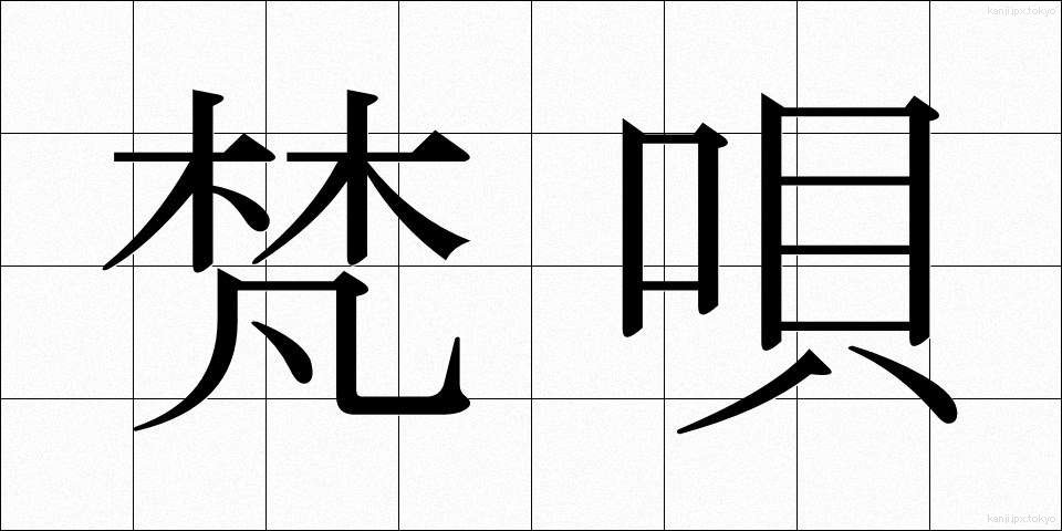 梵唄 (ぼんばい)