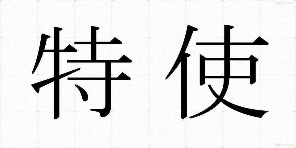 特使 (とくし)