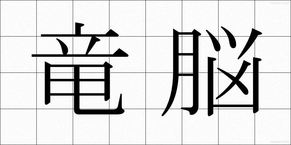 竜脳 (りゅうのう)