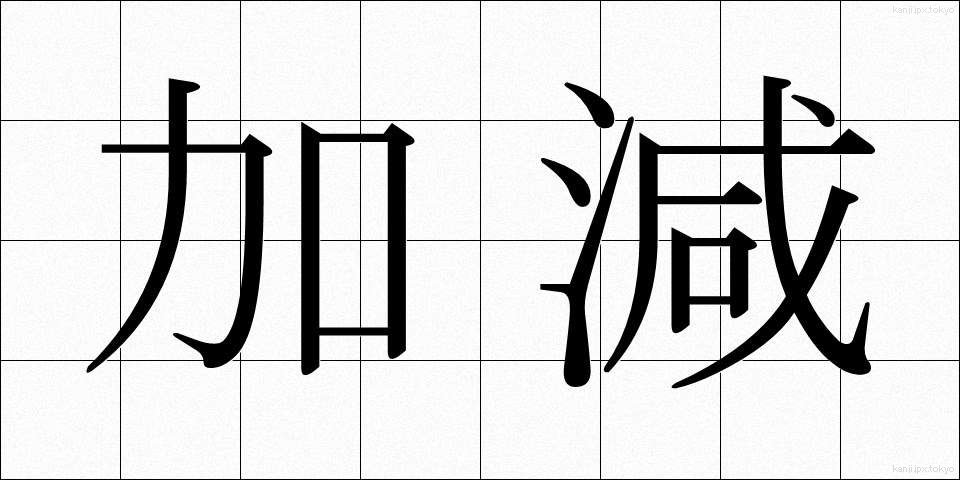 加減 (かげん)
