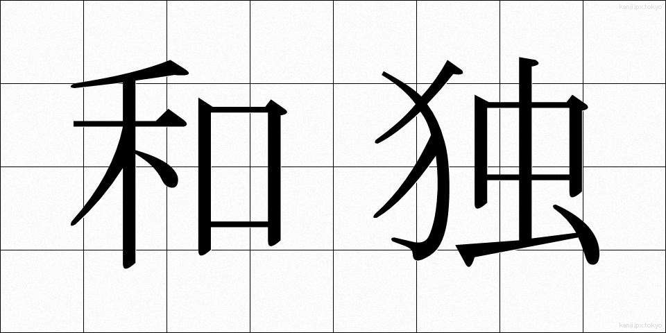 和独 (わどく)