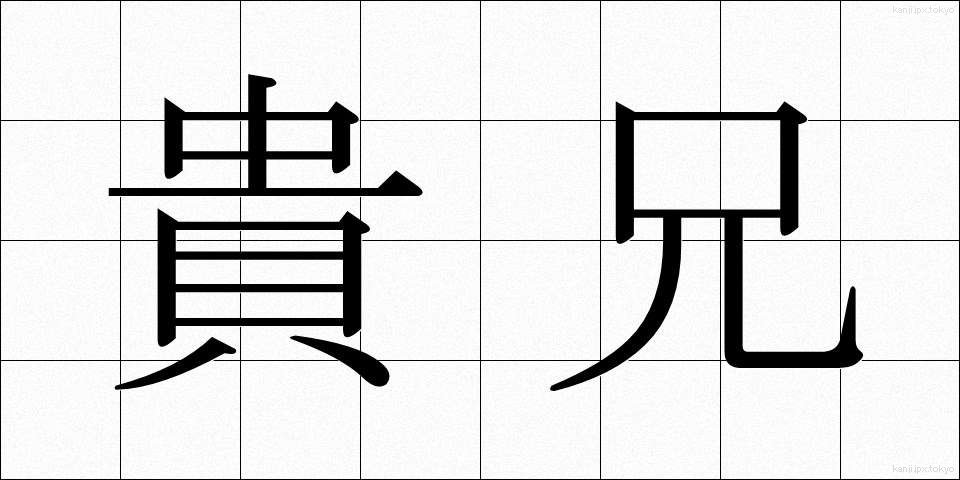 貴兄 (きけい)