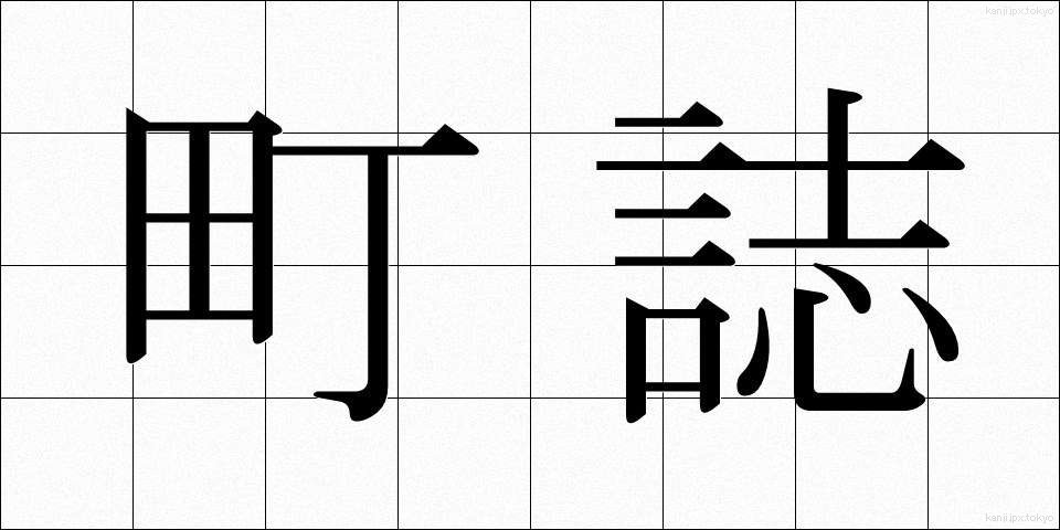 町誌 (ちょうし)