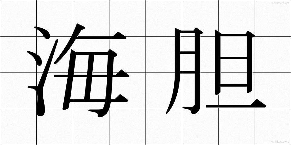 海胆 (うに)