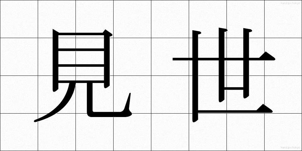見世 (みせ)