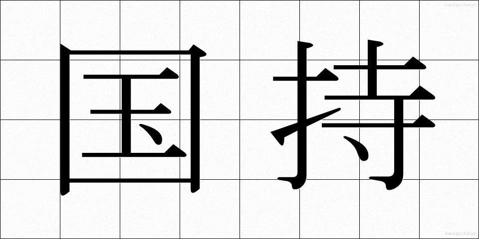 国持 (こくじ)