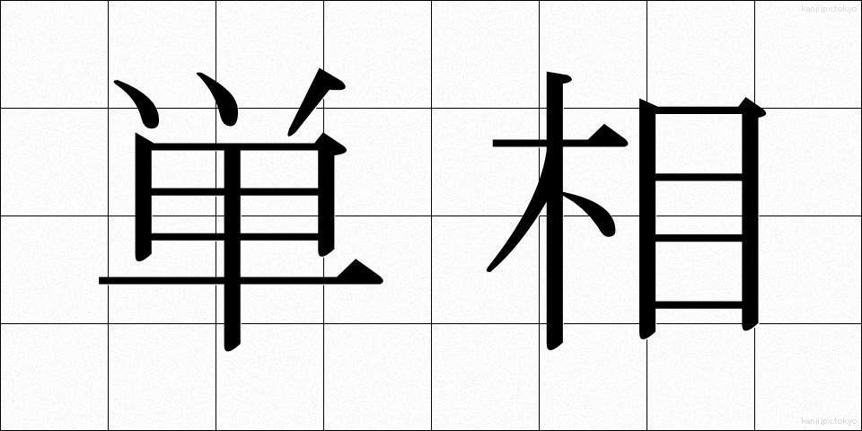 単相 (たんそう)