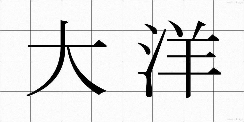 大洋 (たいよう)