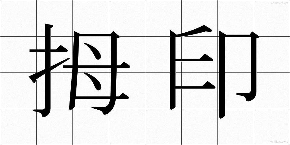 拇印 (ぼいん)