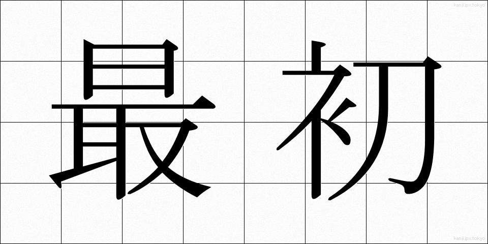 最初 (さいしょ)