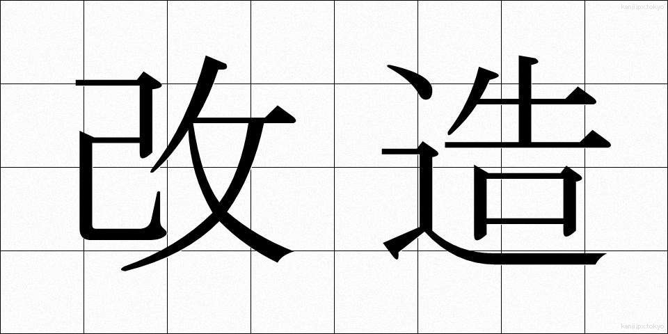 改造 (かいぞう)