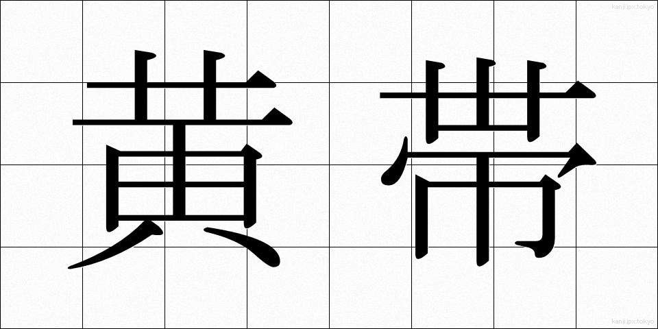 黄帯 (おうたい)