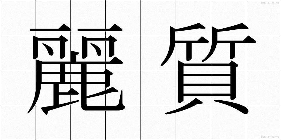 麗質 (れいしつ)