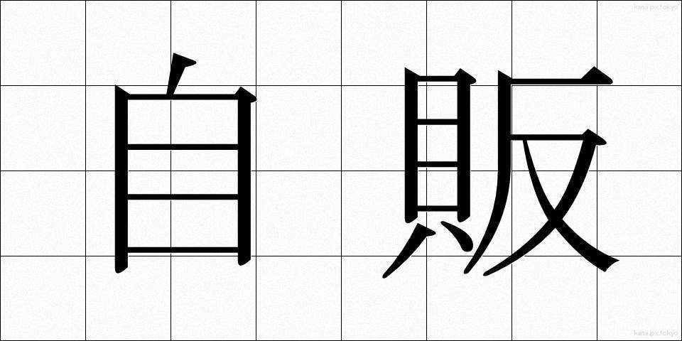 自販 (じはん)