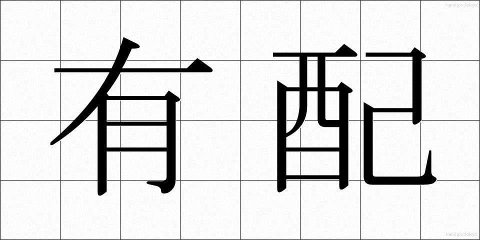 有配 (ゆうはい)
