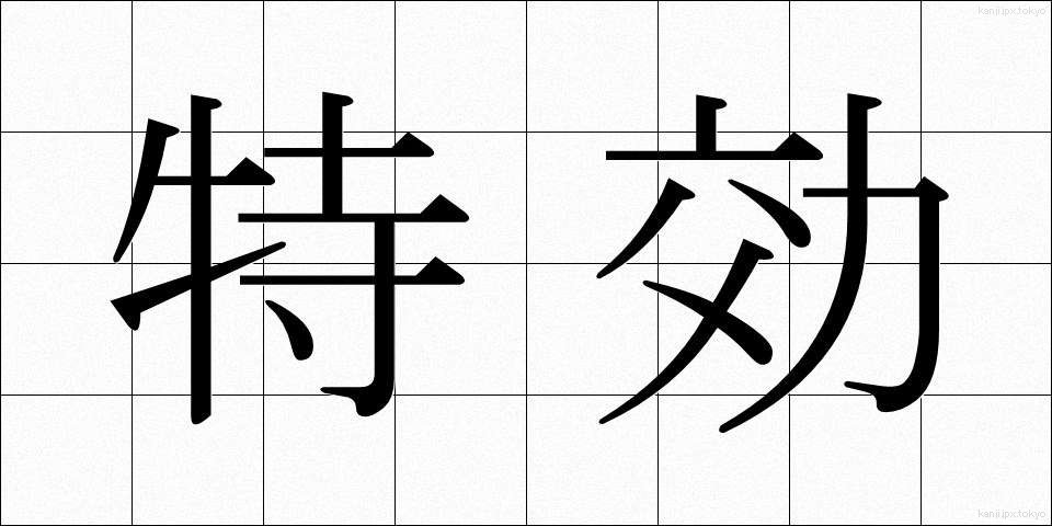 特効 (とっこう)
