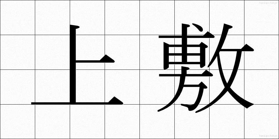上敷 (うわしき)