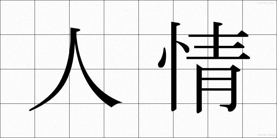 人情 (にんじょう)