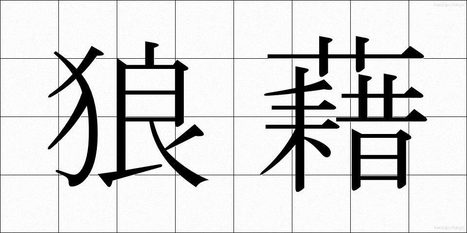 狼藉 (ろうぜき)