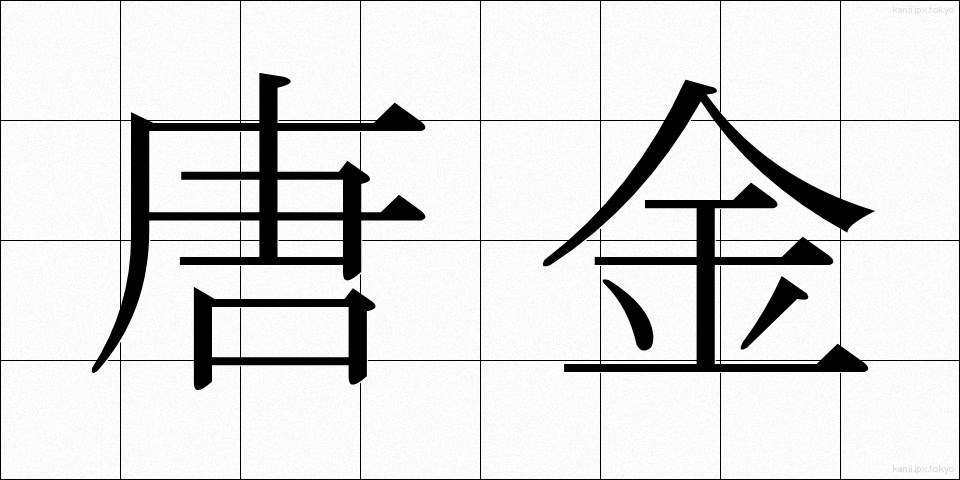 唐金 (からかね)