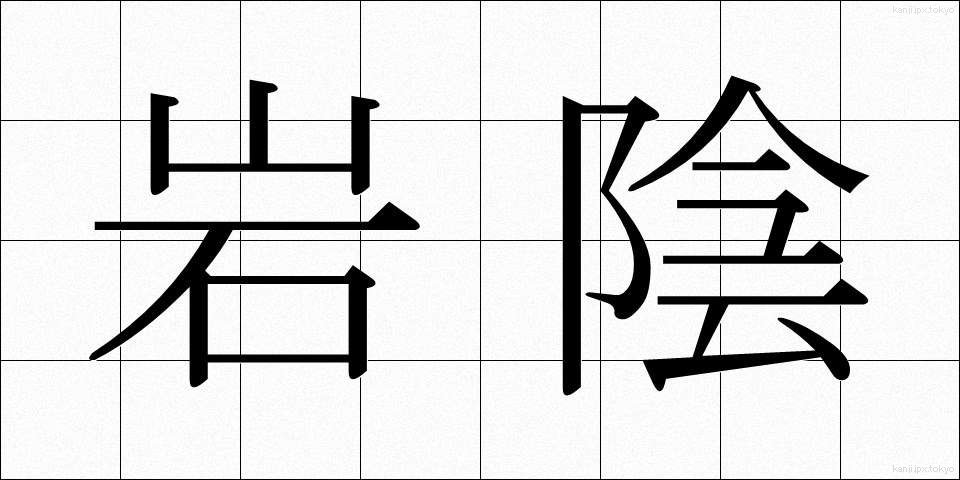 岩陰 (いわかげ)