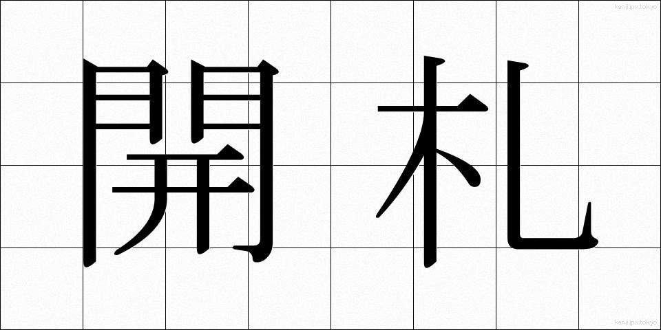 開札 (かいさつ)