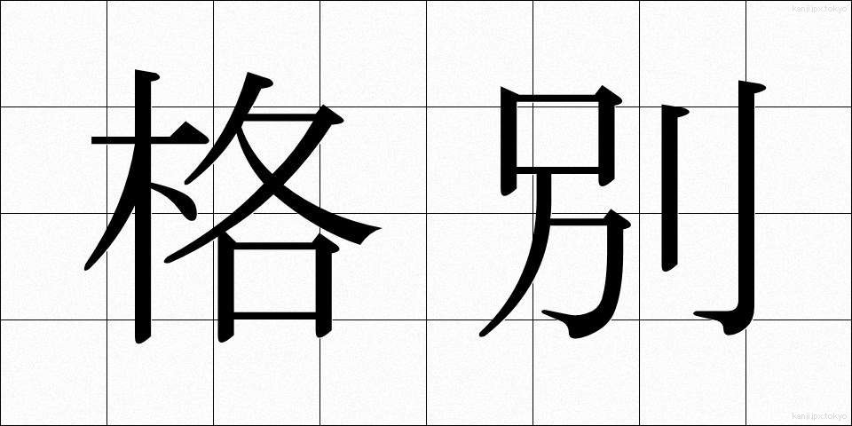 格別 (かくべつ)