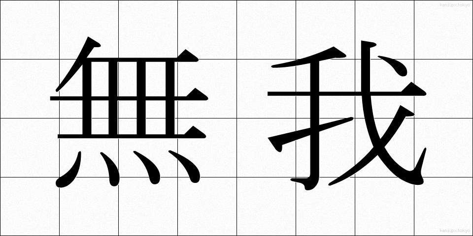 無我 (むが)