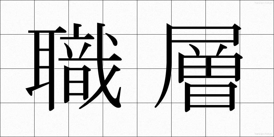 職層 (しょくそう)