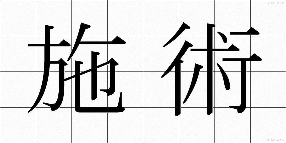 施術 (しじゅつ)