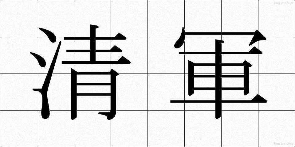 清軍 (せいぐん)