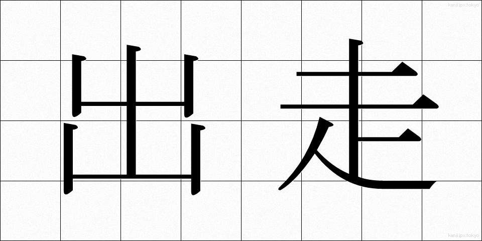 出走 (しゅっそう)