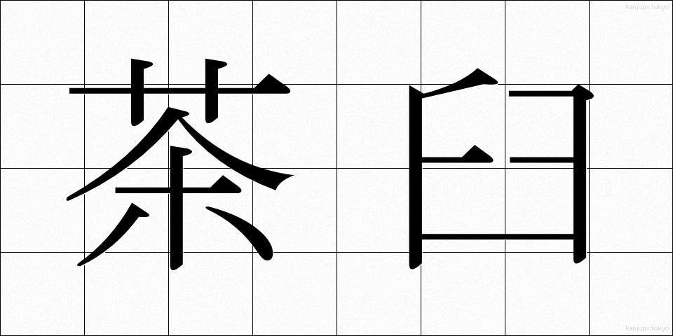 茶臼 (ちゃうす)