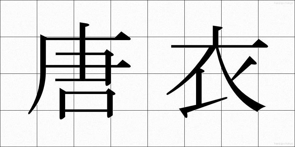 唐衣 (からぎぬ)