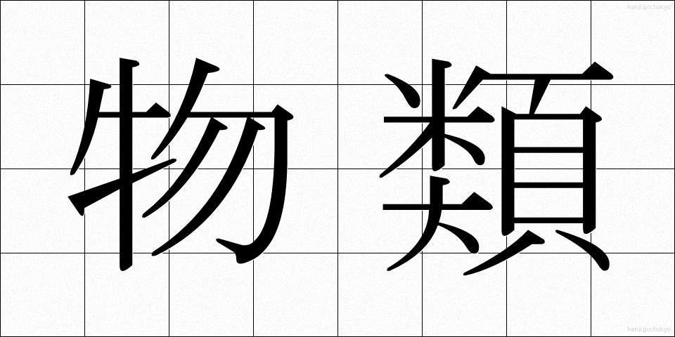 物類 (ぶつるい)