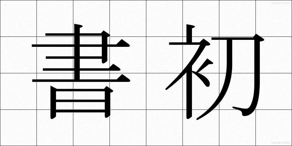 書初 (しょしょ)