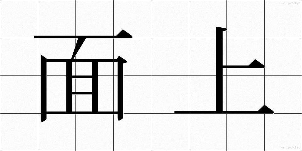面上 (めんじょう)