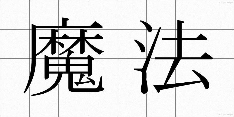 魔法 (まほう)