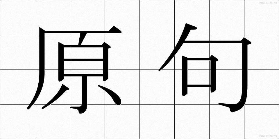 原句 (げんく)