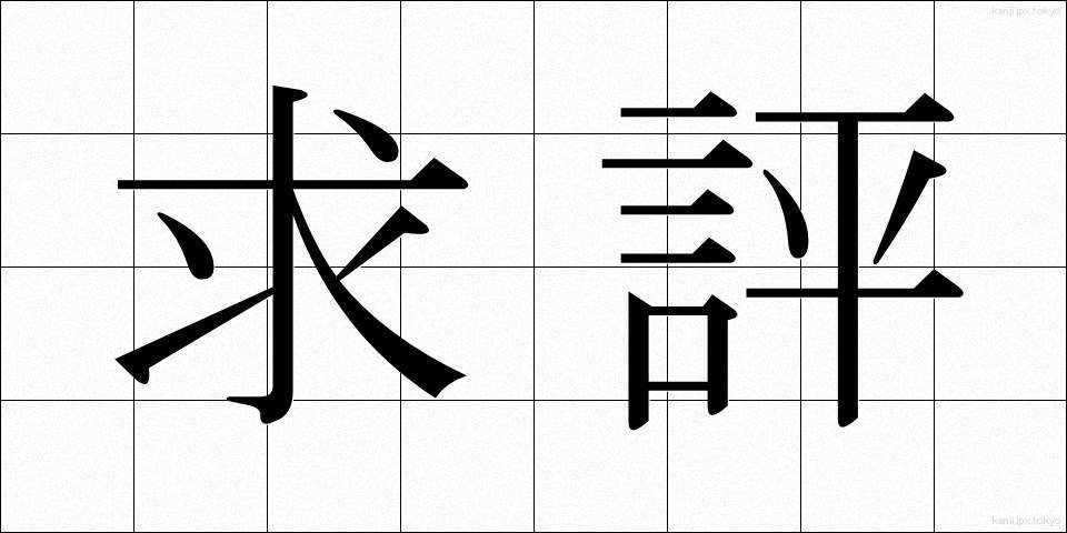 求評 (きゅうひょう)