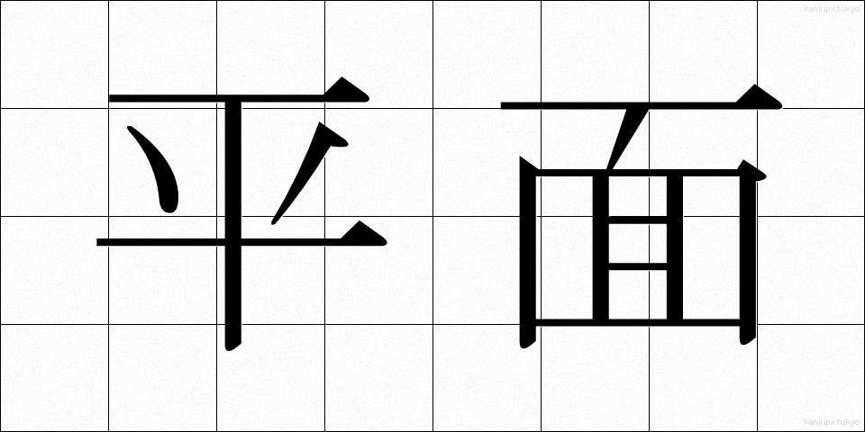 平面 (へいめん)