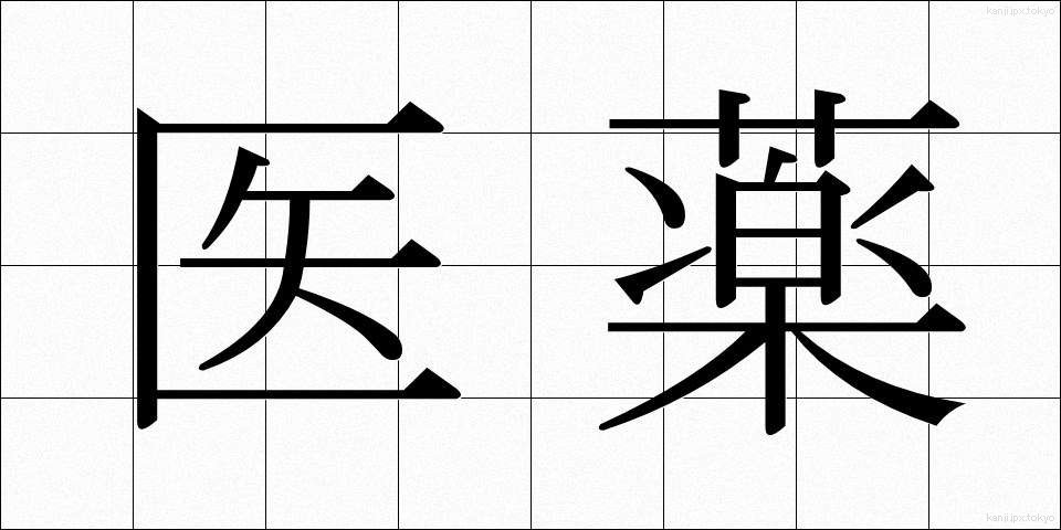 医薬 (いやく)