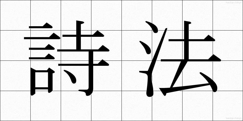 詩法 (しほう)