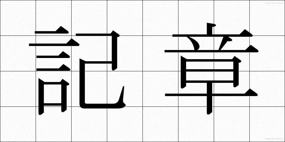 記章 (きしょう)